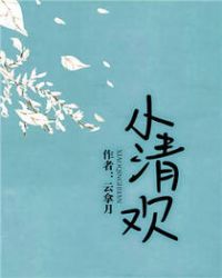 小清欢番外无删减免费阅读