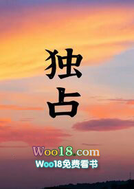 独占红颜小说结局